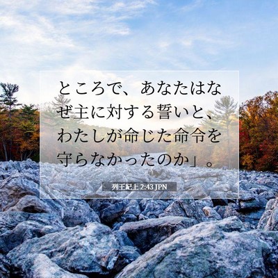 Picture 07 - 列王紀上 2:43 JPN - ところで、あなたはなぜ主に対する - Bible Verse Picture