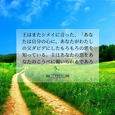 Picture 07 - 列王紀上 2:44 JPN - 王はまたシメイに言った、「あなた - Bible Verse Picture
