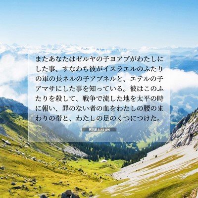 Picture 07 - 列王紀上 2:5 JPN - またあなたはゼルヤの子ヨアブがわ - Bible Verse Picture