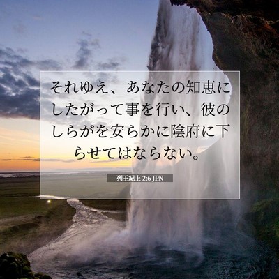 Picture 07 - 列王紀上 2:6 JPN - それゆえ、あなたの知恵にしたがっ - Bible Verse Picture