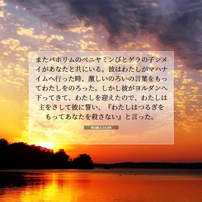 Picture 07 - 列王紀上 2:8 JPN - またバホリムのベニヤミンびとゲラ - Bible Verse Picture