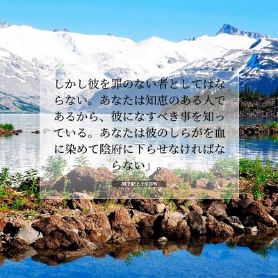 Picture 07 - 列王紀上 2:9 JPN - しかし彼を罪のない者としてはなら - Bible Verse Picture
