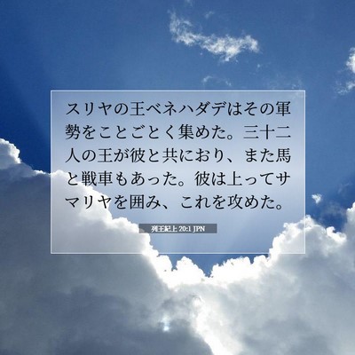 Picture 07 - 列王紀上 20:1 JPN - スリヤの王ベネハダデはその軍勢を - Bible Verse Picture