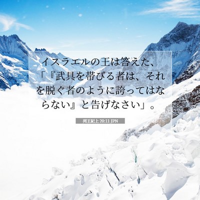 Picture 07 - 列王紀上 20:11 JPN - イスラエルの王は答えた、「『武具 - Bible Verse Picture