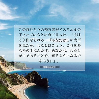 Picture 07 - 列王紀上 20:13 JPN - この時ひとりの預言者がイスラエル - Bible Verse Picture