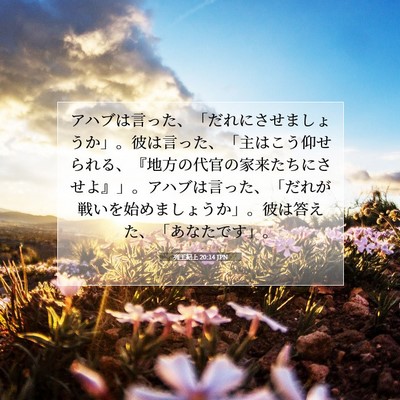 Picture 07 - 列王紀上 20:14 JPN - アハブは言った、「だれにさせまし - Bible Verse Picture