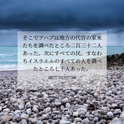 Picture 07 - 列王紀上 20:15 JPN - そこでアハブは地方の代官の家来た - Bible Verse Picture
