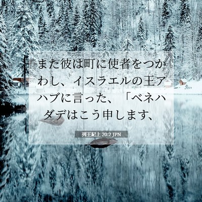 Picture 07 - 列王紀上 20:2 JPN - また彼は町に使者をつかわし、イス - Bible Verse Picture