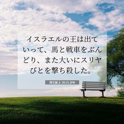 Picture 07 - 列王紀上 20:21 JPN - イスラエルの王は出ていって、馬と - Bible Verse Picture