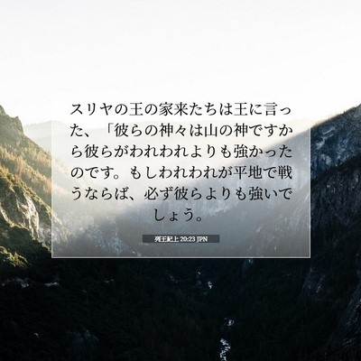 Picture 07 - 列王紀上 20:23 JPN - スリヤの王の家来たちは王に言った - Bible Verse Picture
