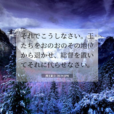 Picture 07 - 列王紀上 20:24 JPN - それでこうしなさい。王たちをおの - Bible Verse Picture