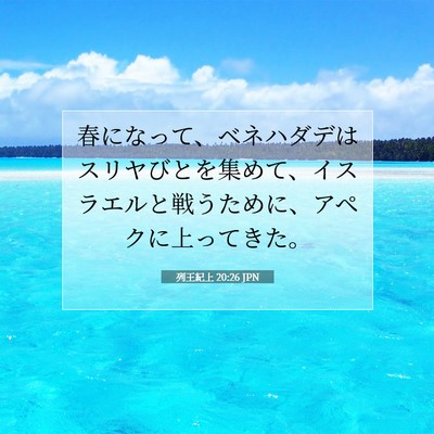 Picture 07 - 列王紀上 20:26 JPN - 春になって、ベネハダデはスリヤび - Bible Verse Picture
