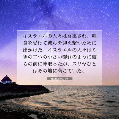 Picture 07 - 列王紀上 20:27 JPN - イスラエルの人々は召集され、糧食 - Bible Verse Picture