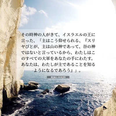 Picture 07 - 列王紀上 20:28 JPN - その時神の人がきて、イスラエルの - Bible Verse Picture
