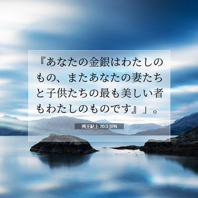 Picture 07 - 列王紀上 20:3 JPN - 『あなたの金銀はわたしのもの、ま - Bible Verse Picture