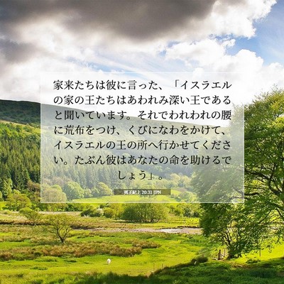 Picture 07 - 列王紀上 20:31 JPN - 家来たちは彼に言った、「イスラエ - Bible Verse Picture