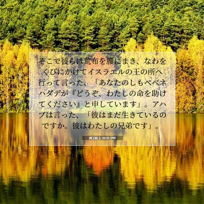 Picture 07 - 列王紀上 20:32 JPN - そこで彼らは荒布を腰にまき、なわ - Bible Verse Picture