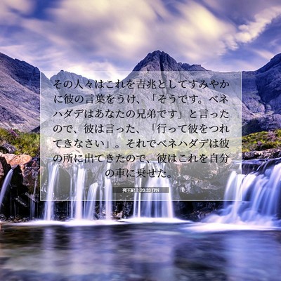 Picture 07 - 列王紀上 20:33 JPN - その人々はこれを吉兆としてすみや - Bible Verse Picture