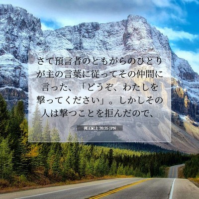 Picture 07 - 列王紀上 20:35 JPN - さて預言者のともがらのひとりが主 - Bible Verse Picture