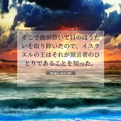 Picture 07 - 列王紀上 20:41 JPN - そこで彼が急いで目のほうたいを取 - Bible Verse Picture
