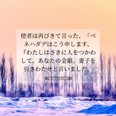 Picture 07 - 列王紀上 20:5 JPN - 使者は再びきて言った、「ベネハダ - Bible Verse Picture