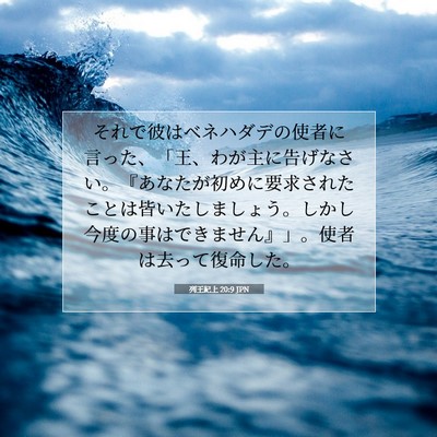 Picture 07 - 列王紀上 20:9 JPN - それで彼はベネハダデの使者に言っ - Bible Verse Picture