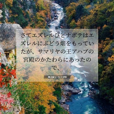 Picture 07 - 列王紀上 21:1 JPN - さてエズレルびとナボテはエズレル - Bible Verse Picture
