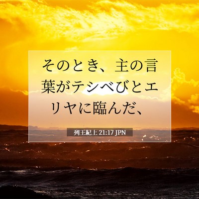 Picture 07 - 列王紀上 21:17 JPN - そのとき、主の言葉がテシベびとエ - Bible Verse Picture