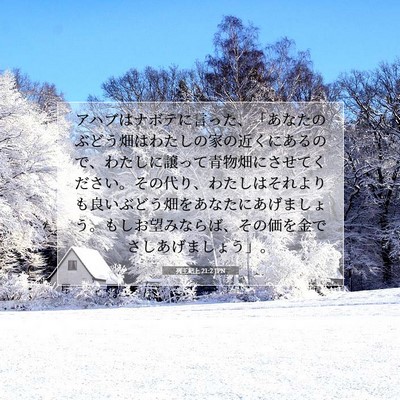 Picture 07 - 列王紀上 21:2 JPN - アハブはナボテに言った、「あなた - Bible Verse Picture