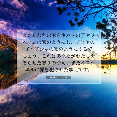 Picture 07 - 列王紀上 21:22 JPN - またあなたの家をネバテの子ヤラベ - Bible Verse Picture