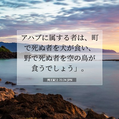 Picture 07 - 列王紀上 21:24 JPN - アハブに属する者は、町で死ぬ者を - Bible Verse Picture