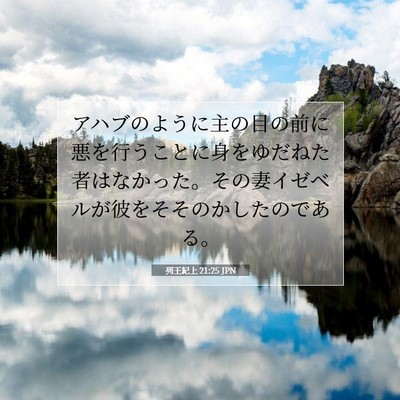Picture 07 - 列王紀上 21:25 JPN - アハブのように主の目の前に悪を行 - Bible Verse Picture