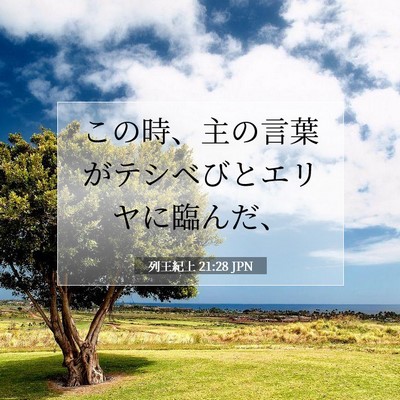 Picture 07 - 列王紀上 21:28 JPN - この時、主の言葉がテシベびとエリ - Bible Verse Picture