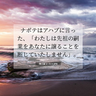 Picture 07 - 列王紀上 21:3 JPN - ナボテはアハブに言った、「わたし - Bible Verse Picture