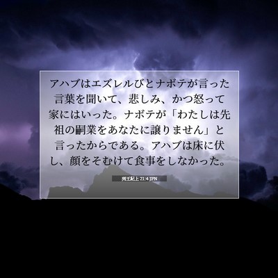 Picture 07 - 列王紀上 21:4 JPN - アハブはエズレルびとナボテが言っ - Bible Verse Picture