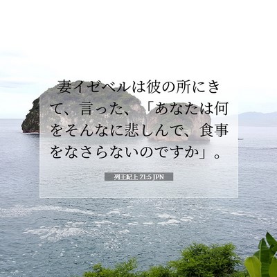 Picture 07 - 列王紀上 21:5 JPN - 妻イゼベルは彼の所にきて、言った - Bible Verse Picture