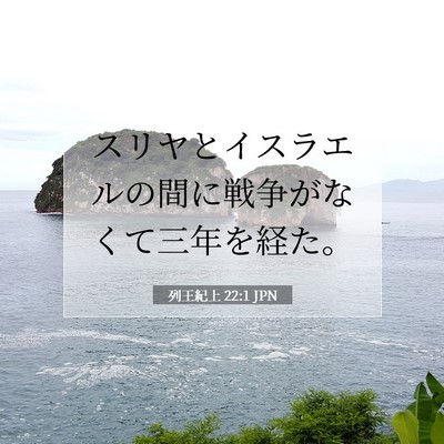 Picture 07 - 列王紀上 22:1 JPN - スリヤとイスラエルの間に戦争がな - Bible Verse Picture