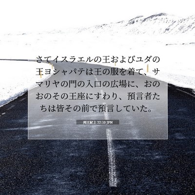 Picture 07 - 列王紀上 22:10 JPN - さてイスラエルの王およびユダの王 - Bible Verse Picture