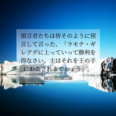 Picture 07 - 列王紀上 22:12 JPN - 預言者たちは皆そのように預言して - Bible Verse Picture
