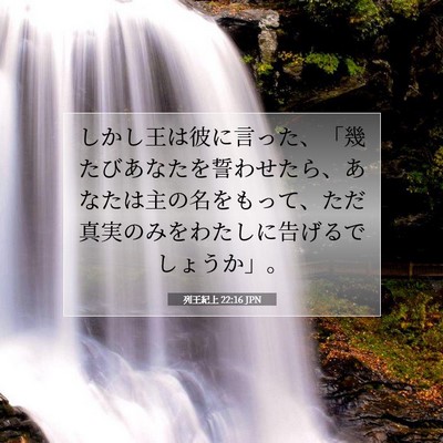 Picture 07 - 列王紀上 22:16 JPN - しかし王は彼に言った、「幾たびあ - Bible Verse Picture