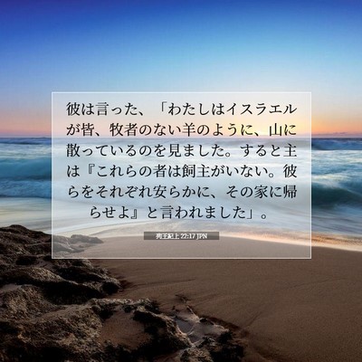 Picture 07 - 列王紀上 22:17 JPN - 彼は言った、「わたしはイスラエル - Bible Verse Picture