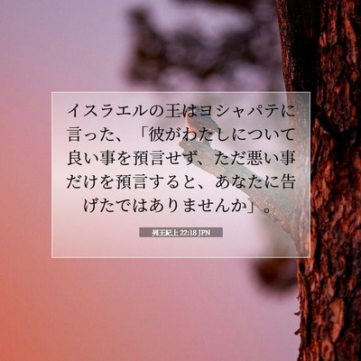 Picture 07 - 列王紀上 22:18 JPN - イスラエルの王はヨシャパテに言っ - Bible Verse Picture