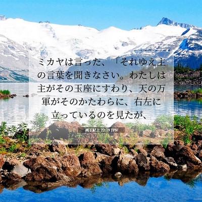 Picture 07 - 列王紀上 22:19 JPN - ミカヤは言った、「それゆえ主の言 - Bible Verse Picture