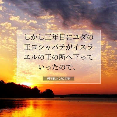 Picture 07 - 列王紀上 22:2 JPN - しかし三年目にユダの王ヨシャパテ - Bible Verse Picture