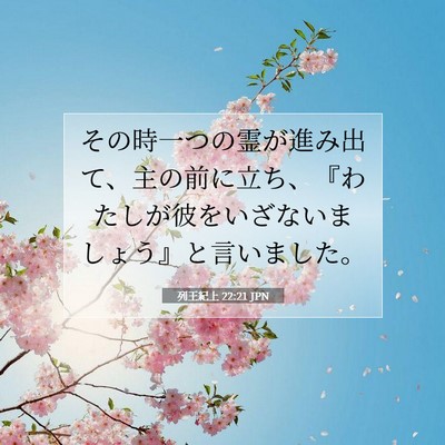 Picture 07 - 列王紀上 22:21 JPN - その時一つの霊が進み出て、主の前 - Bible Verse Picture