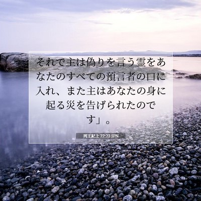 Picture 07 - 列王紀上 22:23 JPN - それで主は偽りを言う霊をあなたの - Bible Verse Picture