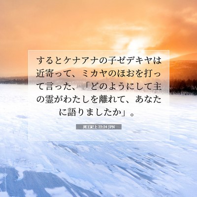 Picture 07 - 列王紀上 22:24 JPN - するとケナアナの子ゼデキヤは近寄 - Bible Verse Picture