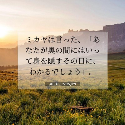 Picture 07 - 列王紀上 22:25 JPN - ミカヤは言った、「あなたが奥の間 - Bible Verse Picture