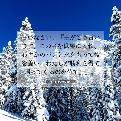 Picture 07 - 列王紀上 22:27 JPN - 言いなさい、『王がこう言います、 - Bible Verse Picture
