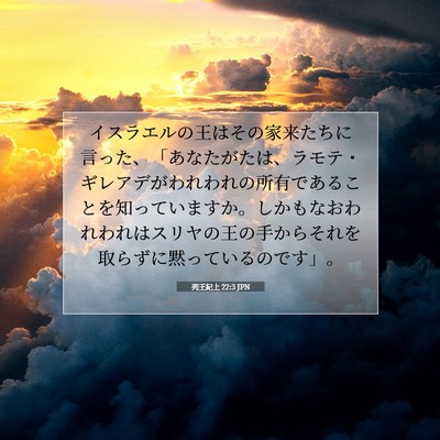 Picture 07 - 列王紀上 22:3 JPN - イスラエルの王はその家来たちに言 - Bible Verse Picture